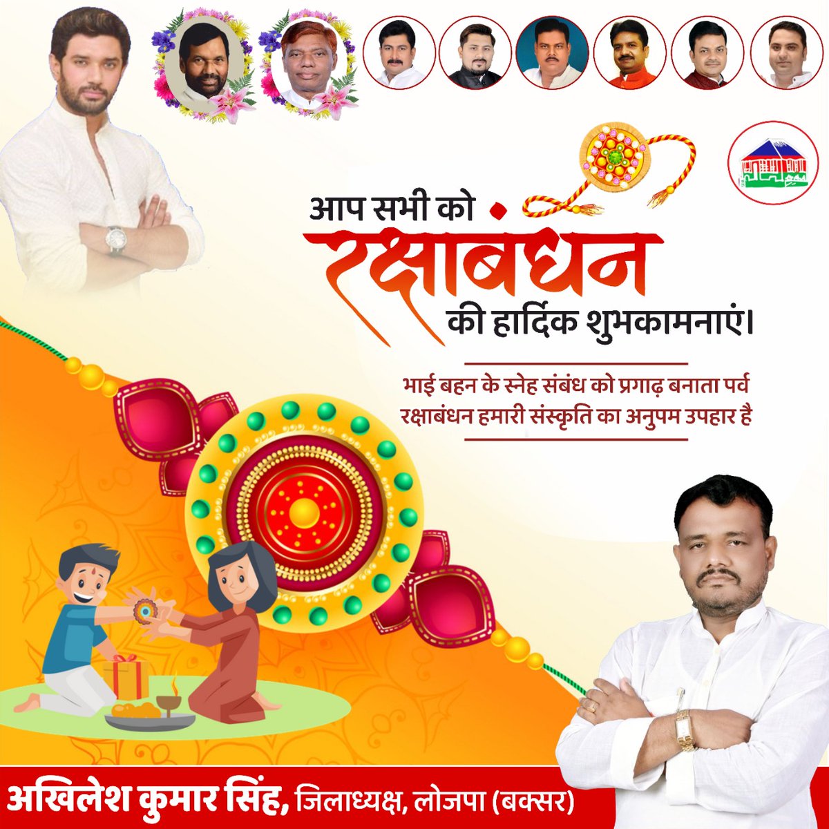 lojpa_singh's tweet image. आप सभी को रक्षाबंधन की हार्दिक शुभकामनाएँ।
@iChiragPaswan @LJP4India @bajpaiadvocate @LjpPranab @LJPsanjay @rajutiwari1997 @SaurabhMsPandey @hulaspandeyljp