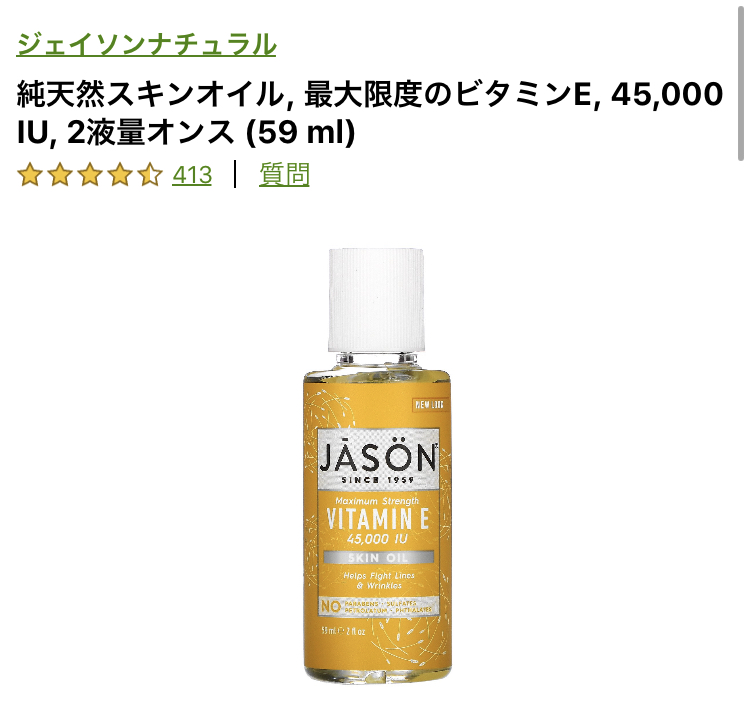 肌再生JASON ビタミンEオイル