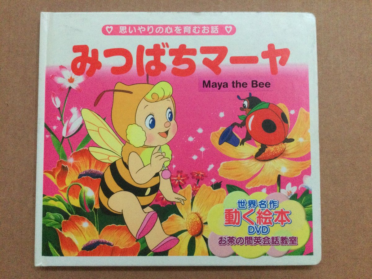 サニー An Interesting Nihongo And English Language Children S Book I Found 日本語 英語 みつばちマーヤ みつばちマーヤの冒険 サニー An Interesting Nihongo And English Language Children S Book I Found 日本語 英語 みつばちマーヤ みつばちマーヤの冒険