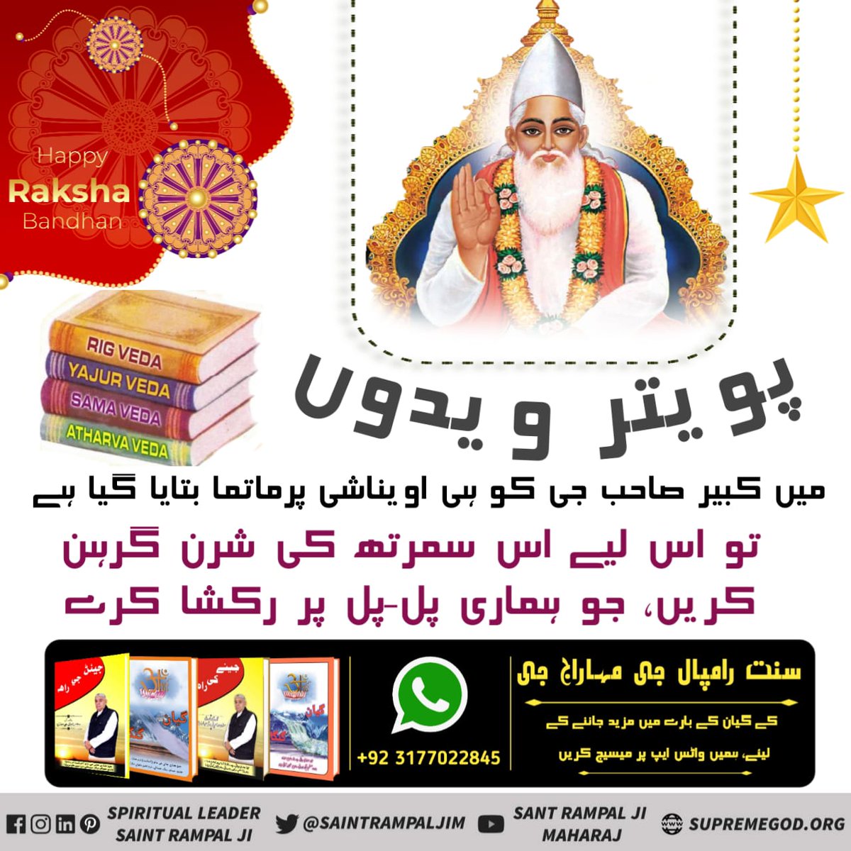#RealSaviour_LordKabir

پورڻ پرماتما ڪبير صاحب ئي اصل رڪشڪ آھن
پنھنجي ويدن ۾ گيتا ۾ ڪبير صاحب کي ئي اويناشي پرماتما ٻڌايو ويو آھي
تہ پوءِ اچو تہ ھن رڪشا بنڌن تي اُن سمرٿ جي شرڻ گرھڻ ڪريون جيڪو اسان جي پل پل تي رڪشا ڪري ٿو