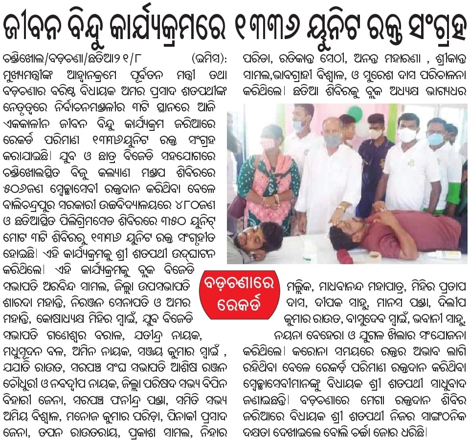 DeepakK22357734's tweet photo. @ambikam00510759 #CMOOdisha #NaveenPatnaik #OdishaMoParivar #Amarprasadsatpathy ବଡ଼ଚଣା ର ମାନ୍ୟବର ବିଧାୟକ ଅମର ପ୍ରସାଦ ଶତପଥୀ ଙ୍କ ନେତୃତ୍ୱରେ ବଡ଼ଚଣା ବିଜୁ ଯୁବ ଛାତ୍ର ଜନତା ଦଳ ତରଫରୁ ଆୟୋଜିତ ରକ୍ତଦାନ ଶିବିର ରେ 1336 ୟୁନିଟ ରକ୍ତ ସଂଗୃହିତ! ସମସ୍ତ ଜୀବନ ଦାତାଙ୍କୁ ଆନ୍ତରିକ ଧନ୍ୟବାଦ... ଜୟ ନବୀନ https://t.co/XLn84YzbBU
