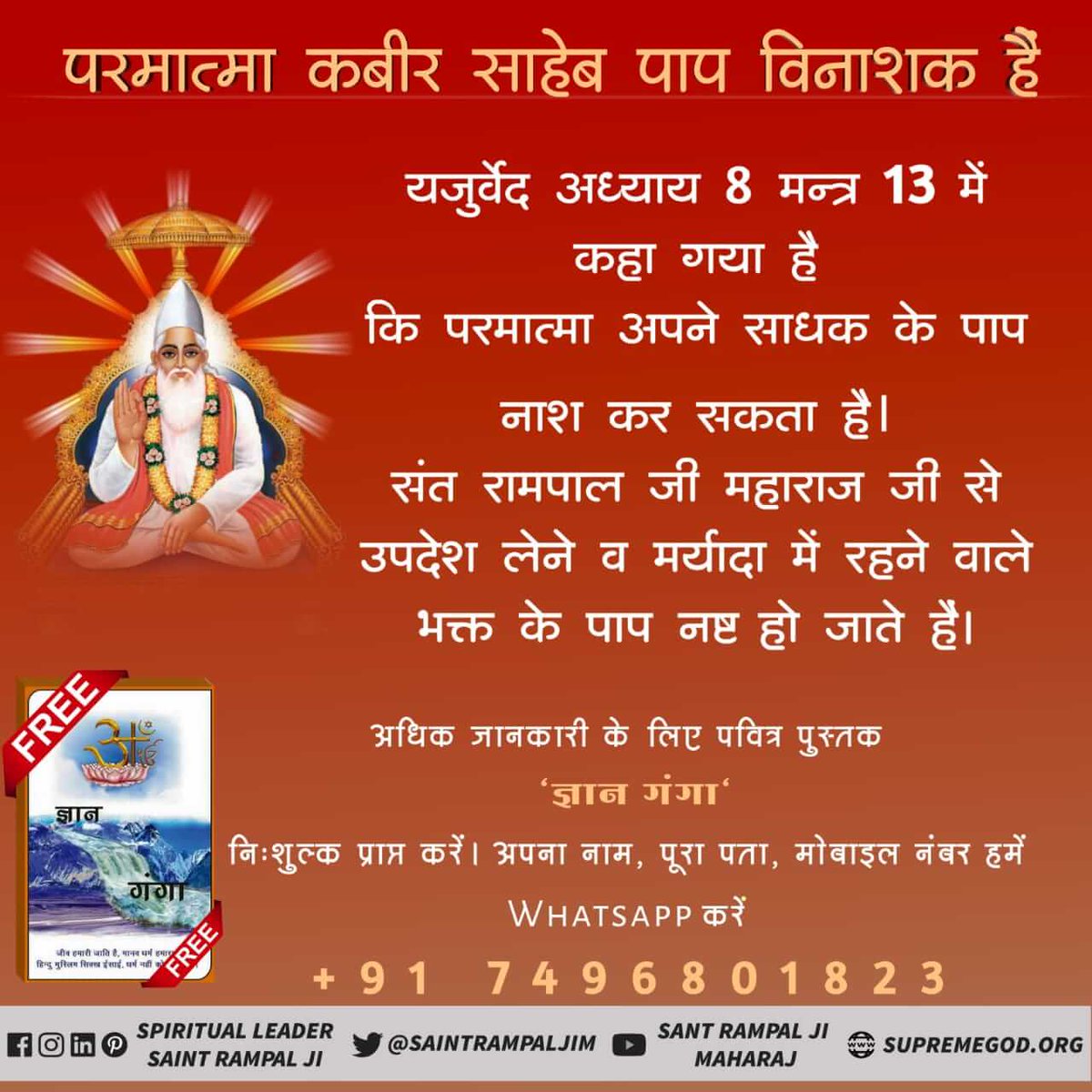 Dasi_dasi1's tweet photo. #LifeSavior_GodKabir
जीवन रक्षक कबीर परमात्मा हैं। 
हम उनसे अपनी रक्षा की उम्मीद रखते हैं, जो मनुष्य खुद अपनी रक्षा नहीं कर सकते वो दुसरो की रक्षा क्या करेगा। 
रक्षा की प्रार्थना कबीर साहेब से ही करनी चाहिए।
Must watch Sadhna TV at 7:30 pm. https://t.co/N0DxUfmaYl