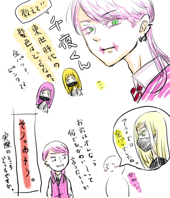 髪色について。ピンクだとしたらこの世に生を受けた瞬間からかわいいし東卍時代はブリーチしてたらかわいいし、逆に元は金髪で美容院で、美「何色になさいますか」「・・・ピンクで」美「(ピンク!!)」っていうやりとりしててもかわいい。しかもピンクって色落ちマジ早いから常に染めてたらかわいい 