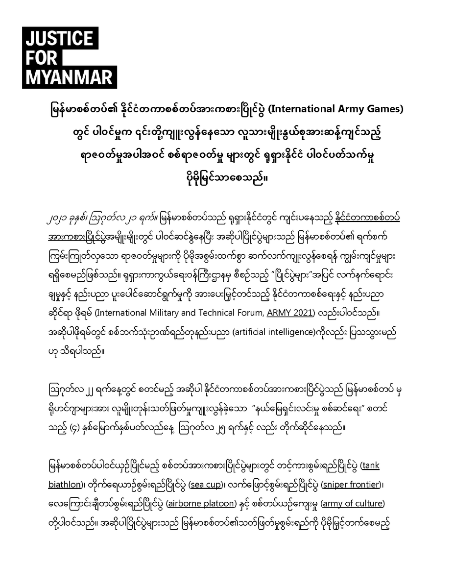 JusticeMyanmar's tweet photo. သတင်းထုတ်ပြန်ချက် 📣 မြန်မာစစ်တပ်၏ နိုင်ငံတကာစစ်တပ်အားကစားပြိုင်ပွဲ (International Army Games) တွင် ပါဝင်မှုက ၎င်းတို့ကျူးလွန်နေသော လူသားမျိုးနွယ်စုအားဆန့်ကျင်သည့် ရာဇဝတ်မှုအပါအဝင် စစ်ရာဇဝတ်မှု များတွင် ရုရှားနိုင်ငံ ပါဝင်ပတ်သက်မှု ပိုမိုမြင်သာစေသည်။ 👉🏽https://t.co/WWiJ8cNv1t https://t.co/AfhskoVFnF