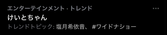 塩月希依音のTwitter画像9