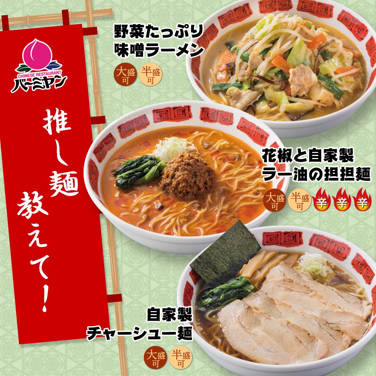バーミヤン 公式 皆さんの 推し麺 を教えて 種類豊富な麺メニュー ピリ辛にたっぷり野菜 ニンニク風味 どれを食べるかいつも迷ってしまいますよね バーミヤンに来たら食べたくなる 皆さんの推し麺はどれですか コメントで教えて バーミヤン 公式 皆さんの 推し麺 を教えて 種類豊富な麺メニュー ピリ辛にたっぷり野菜 ニンニク風味 どれを食べるかいつも迷ってしまいますよね バーミヤンに来たら食べたくなる 皆さんの推し麺はどれですか コメントで教えて