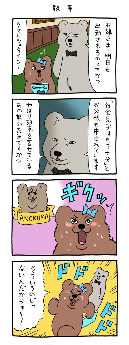 4コマ漫画 悲熊「執事」https://t.co/YnyJGONMtd

#悲熊 #クマンナ  #クマルシュタイン #キューライス 