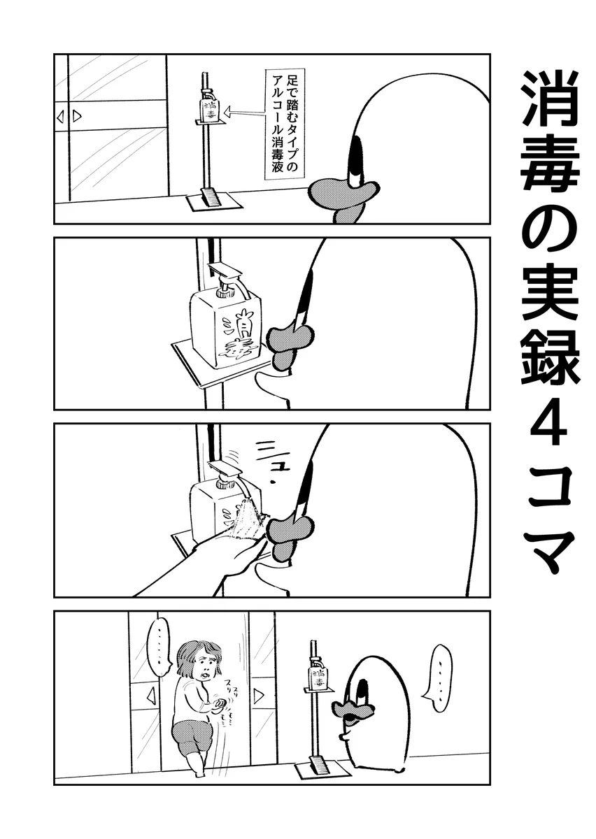 凄くもやもやしそう･･･！外出先に設置されていたアルコール消毒液を使おうとしたら･･･