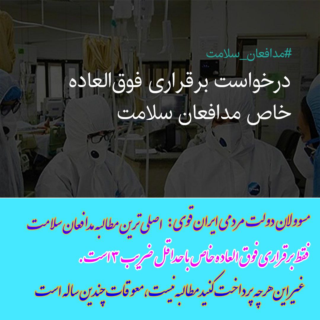 fatehi1131's tweet photo. 🌹🌹🌺🌺🌺
رئيس جمهور و مسئولین محترم:
برقراري #فوق_العاده_خاص_باضريب٣ حقي ست كه سربازان مدافع سلامت خواهان آنند🌺🌺🌺🌹🌹
#فوق_العاده_خاص_کادر_بهداشت_و_درمان
#فوق_العاده_خاص_مدافعین_سلامت  
@kadre_salmt 
@raisi_org
@mokhber.ir
@mirkazemi_ir
 @Khamenei_fa @Eynollahi_ir https://t.co/YomMwdfblh
