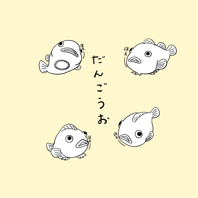 ダンゴウオのtwitterイラスト検索結果 ダンゴウオのtwitterイラスト検索結果