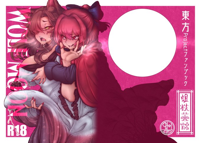 [R-18] WOLF MOON R18 公開中 #東方 #東方Project #今泉影狼 #赤蛮奇 #ふたなり #陰毛  