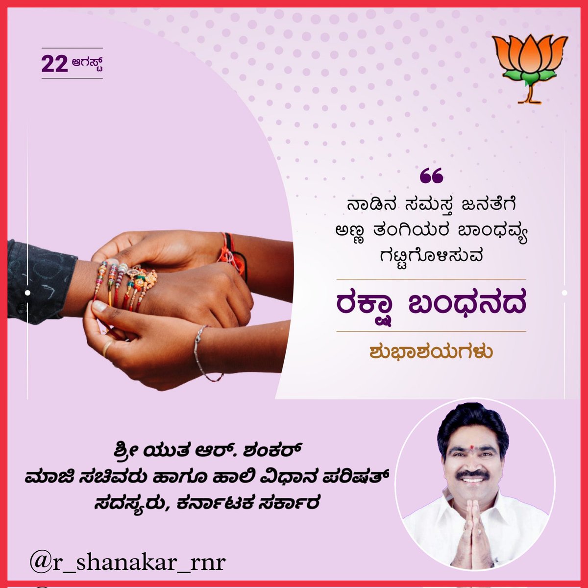 ನಾಡಿನ ಸಮಸ್ತ ಸಹೋದರ-ಸಹೋದರಿಯರಿಗೆ ಪ್ರೀತಿ, ನಂಬಿಕೆ ಹಾಗೂ ಸಹೋದರತೆಯ ಪ್ರತೀಕವಾದ ರಕ್ಷಾ ಬಂಧನದ ಹಾರ್ದಿಕ ಶುಭಾಶಯಗಳು.
#rakshabandhan2021
