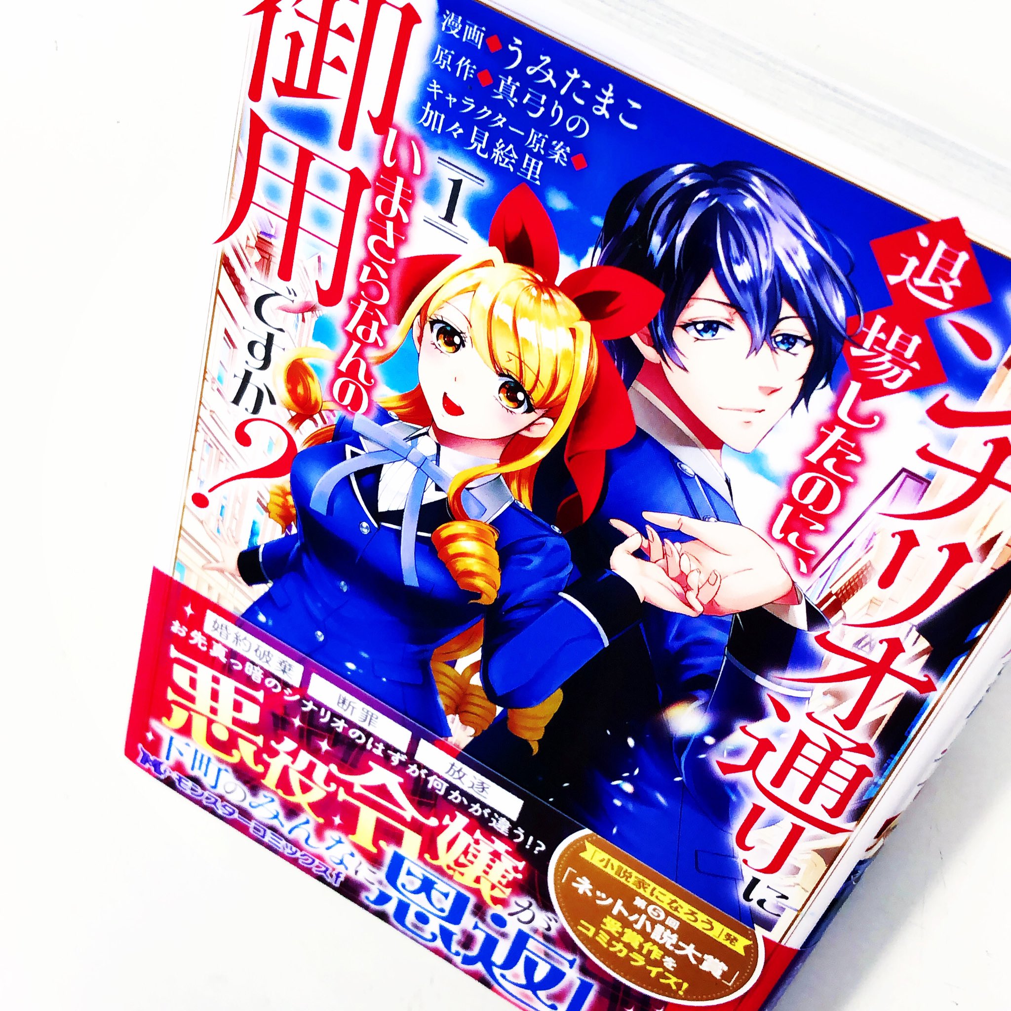 漫画林 札幌マンガ古本屋 入荷案内です コミカライズです 真弓りのさん 加々美絵里さん うみたまこさんの シナリオ通りに退場したのに いまさらなんの御用ですか が 入りました ラノベのコーナーにあります 漫画 Comic まんが マンガ