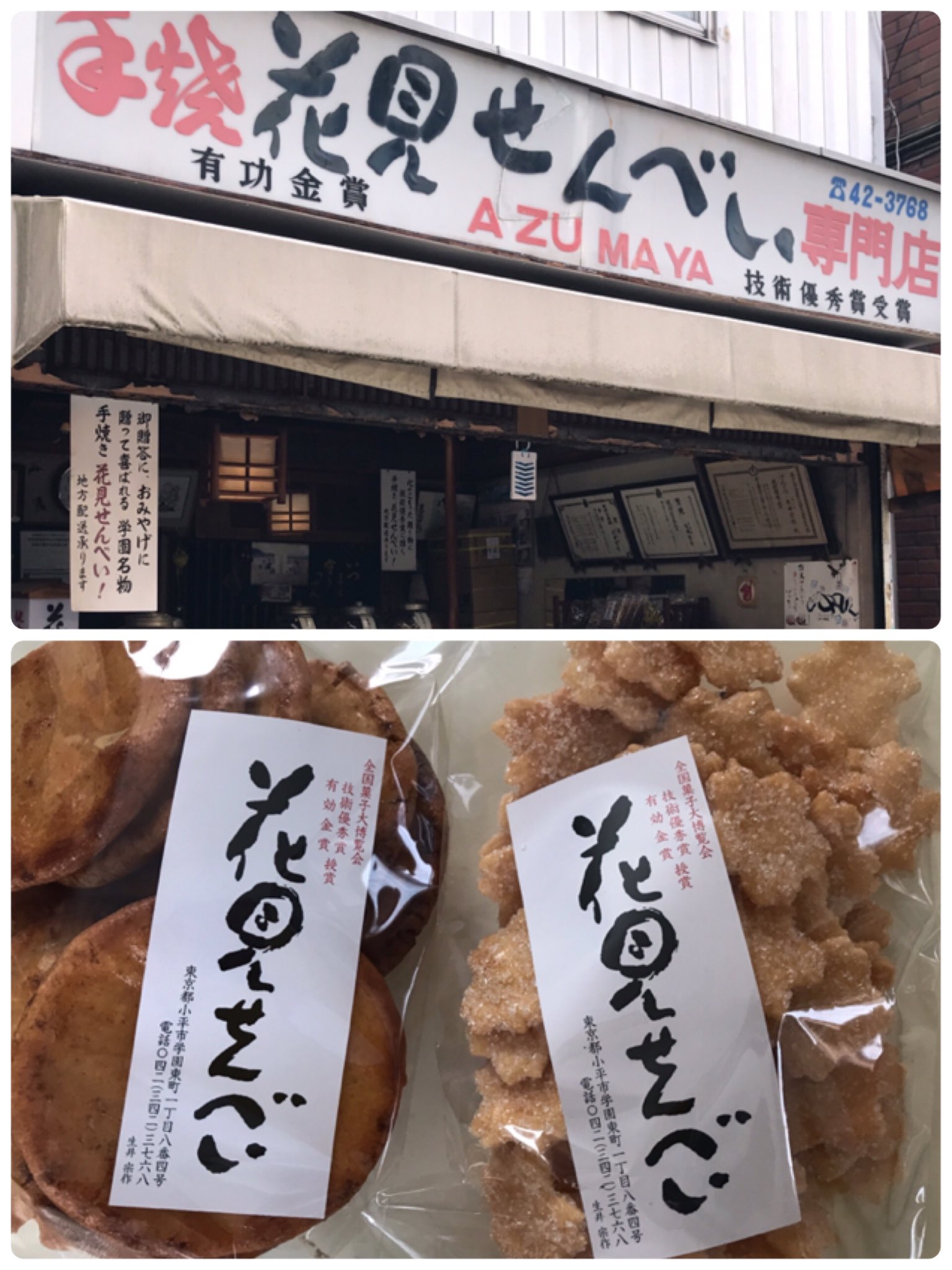 橋本こうじ 学園坂商店街の 花見せんべい さんに 全国菓子大博覧会有効金賞授賞のお煎餅 いつもながら美味しさ 家族も大好きな焼き立てのお煎餅です 小平市 学園坂商店街 花見せんべい 金賞 受賞 せんべい 東京都 美味い 焼き 橋本こうじ 学園坂商店街の 花見せんべい さんに 全国菓子大博覧会有効金賞授賞のお煎餅 いつもながら美味しさ 家族も大好きな焼き立てのお煎餅です 小平市 学園坂商店街 花見せんべい 金賞 受賞 せんべい 東京都 美味い 焼き