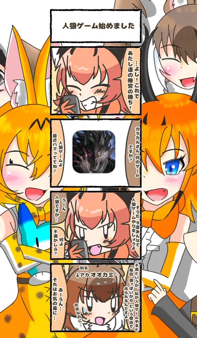 645話目 【人狼ゲーム始めました】
狼っぽいとうか…狼というか…
#けものフレンズ
#日記四コマ 