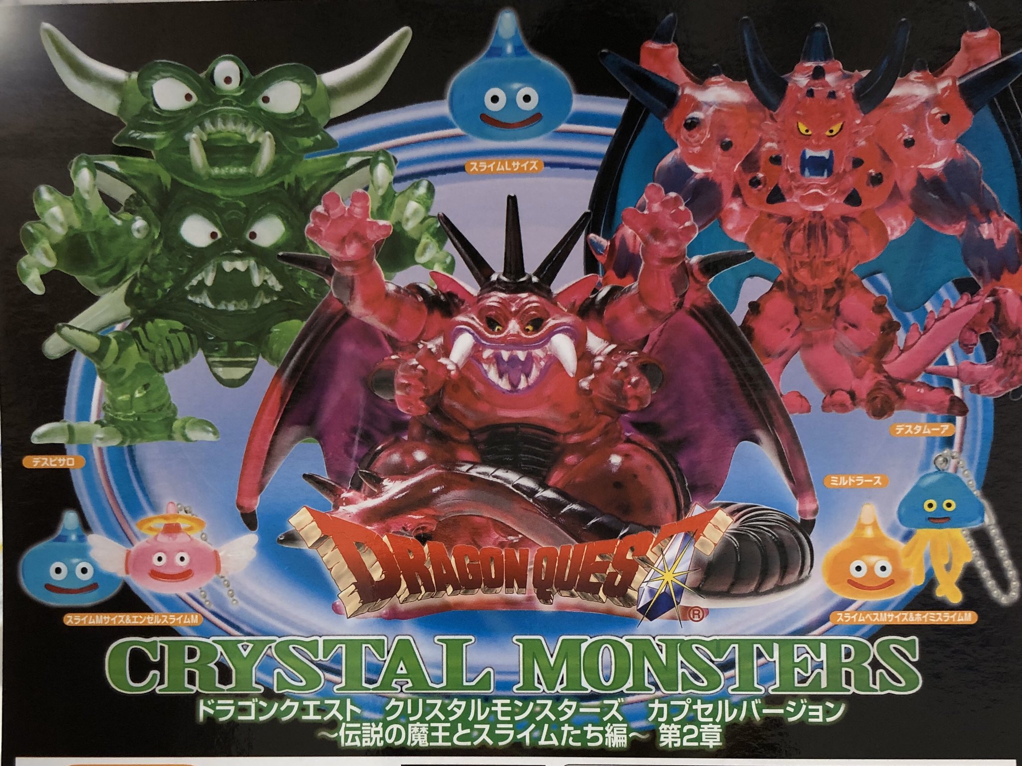 有名人芸能人 ドラゴンクエスト クリスタルモンスターズ カプセルバージョン より ５種 スクエアエニックス ガチャポン ガシャポン ガチャガチャ Flyingjeep Jp