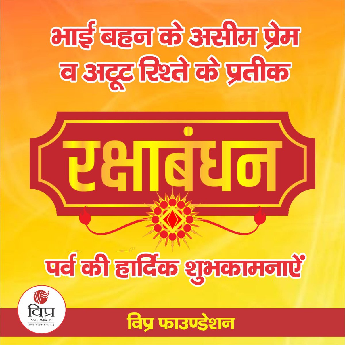 रक्षाबंधन पर्व की हार्दिक शुभकामनाएं ।
#HappyRakshaBandhan2021