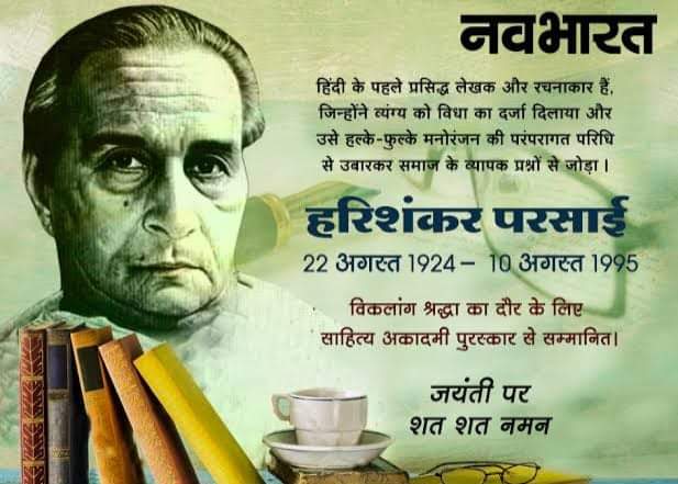 #स्वेच्छा से #विषपान करने में 'नीलकंठता का एक बड़ा आकर्षण है  । #अपनी #कोशिश यह होती है  की जहर तो कम से कम पिए , पर कंठ अधिक से #अधिक #नीला हो । और कोई   तो #गले पर #नीली  स्याही #पोतकर '#नीलकंठ ' बने फिरते  है।
#हरिशंकर_परसाई