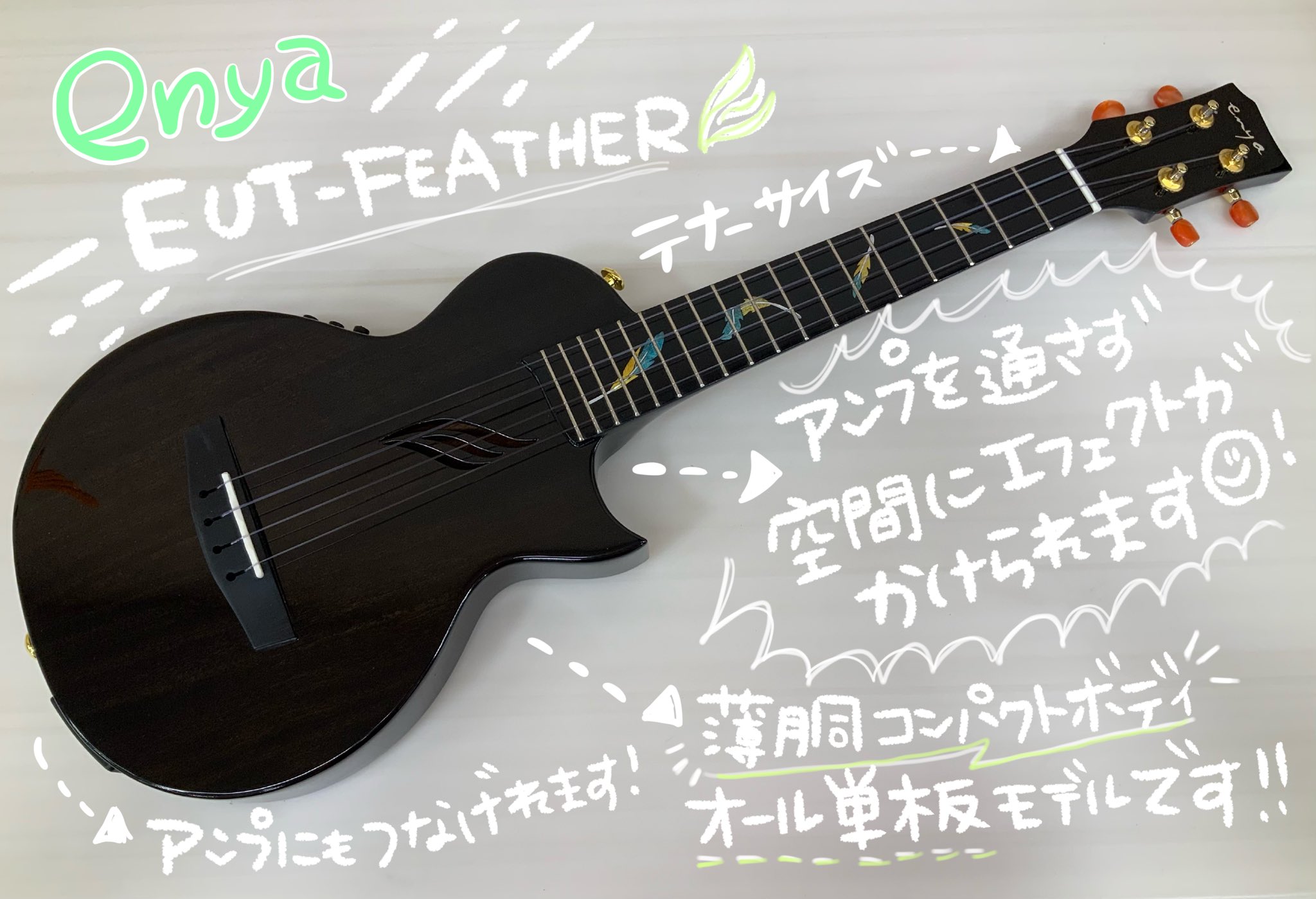 島村楽器 札幌ステラプレイス店 ウクレレ新入荷 当店初導入enyaウクレレ より アンプに繋がなくても空間にエフェクトをかけられるこちらのモデルが入荷してきました デザイン 色がとってもかっこいいですね サイドホールもあいています 薄胴ボディ