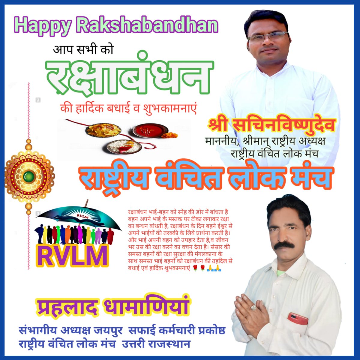 pldhamaniya's tweet photo. सभी देशवासियों को भाई-बहन के अटूट विश्वास के पावन पर्व #रक्षाबंधन की  #हार्दिक #शुभकामना🌹🌹🙏🙏
@sachinsarvte  
#RVLM 
@pldhamaniya 
#HappyRakshaBandhan2021 https://t.co/CAKOXo0z4F