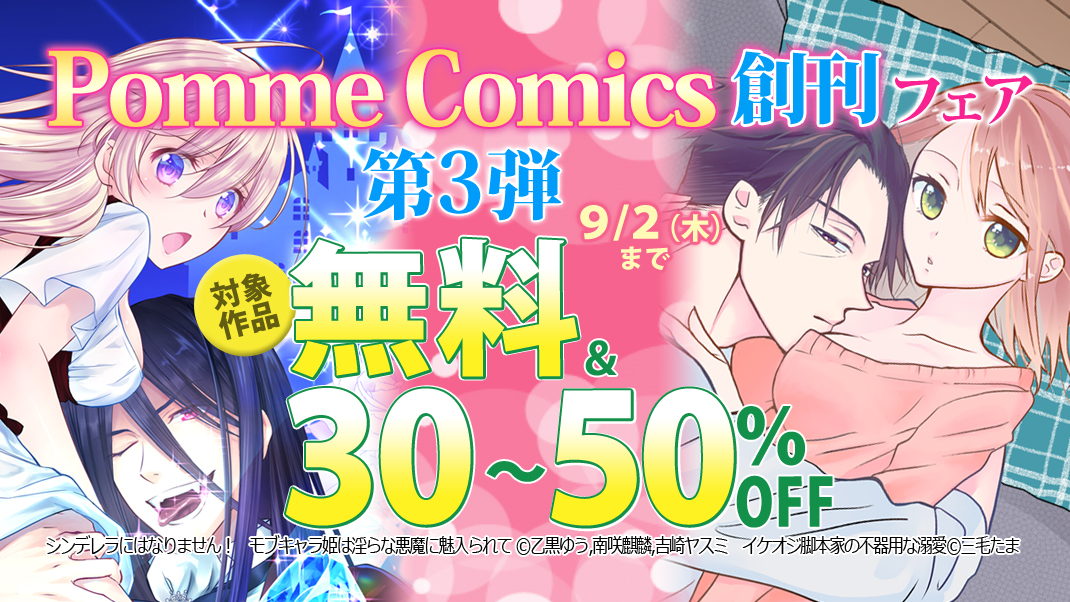 Pomme Comics على تويتر フェア情報 三毛たま 先生 Ke131damaの イケオジ脚本家の不器用な溺愛 や 乙黒ゆう 先生 シンデレラにはなりません モブキャラ姫は淫らな悪魔に魅入られて が期間限定1話無料で読めるフェア開催中 シーモア T Co