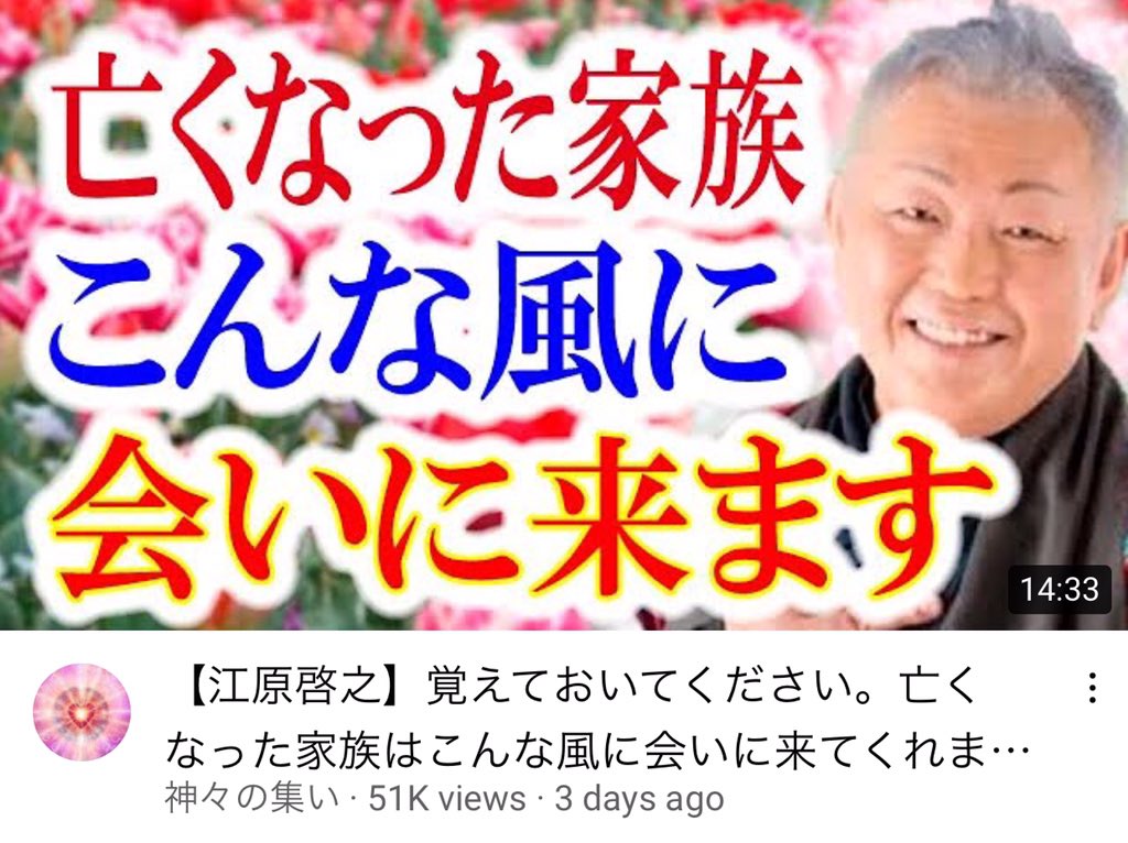 Megumi Grace Kudo 江原啓之 覚えておいてください 亡くなった家族はこんな風に会いに来てくれます 神々の集い T Co Je14jkmzqm Via Youtube