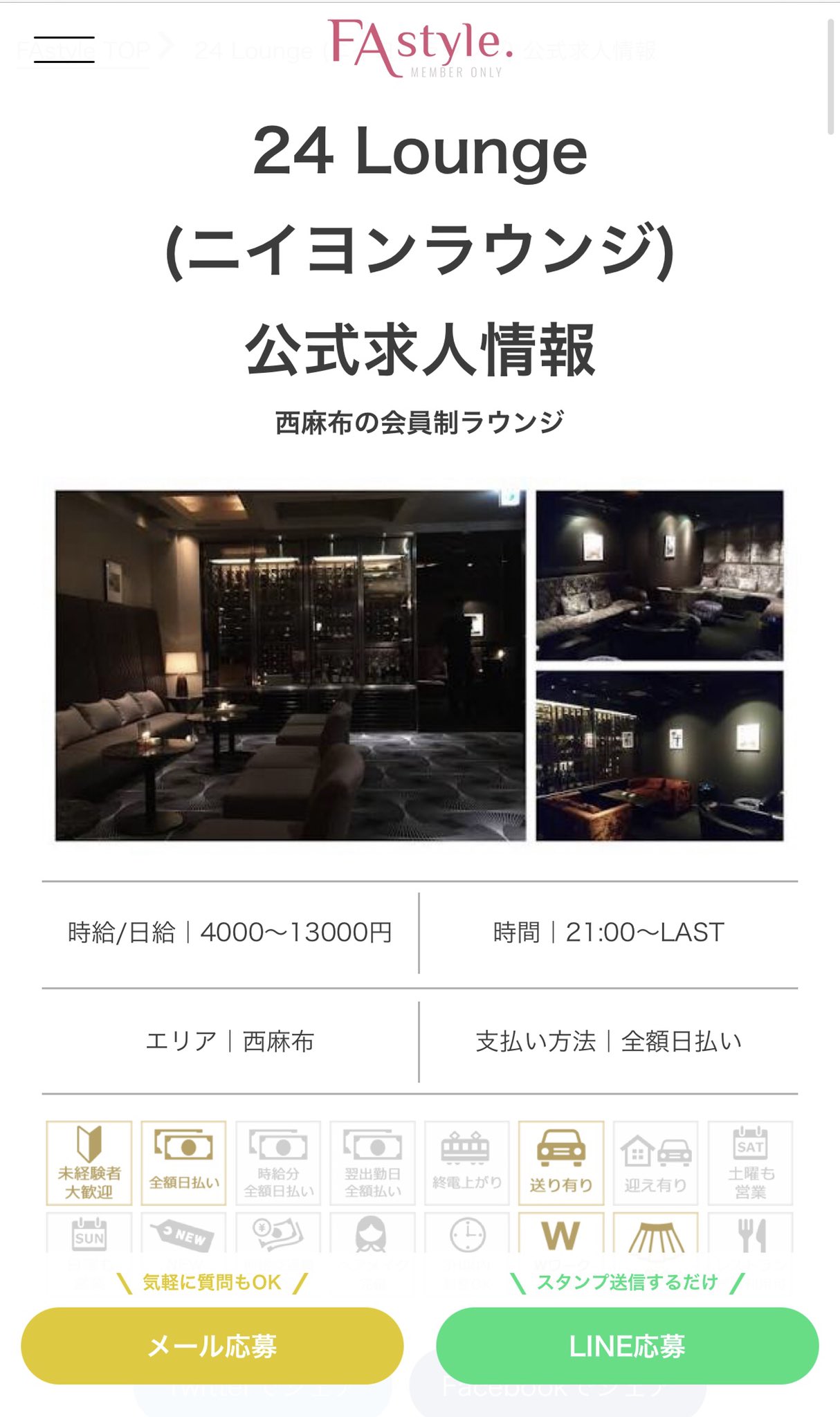 会員制ラウンジ探すならfastyle バイト求人情報 西麻布の会員制ラウンジ 24ラウンジのバイト情報を載せます 働いたその日にお給料が貰えるってすぐにお金が欲しい女の子からすると嬉しいですよね 24ラウンジは 全額日払い 働いたその日にお給料がもらえ
