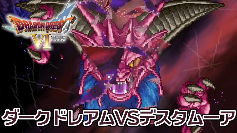 カオゲ Chaosgamerz19 Dq6 ドラクエvi ダークドレアム Vs デスタムーア ワイド16 9化 T Co Wcfaxfcyxt Youtubeより カオゲ Chaosgamerz19 Dq6 ドラクエvi ダークドレアム Vs デスタムーア ワイド16 9化 T Co Wcfaxfcyxt Youtubeより