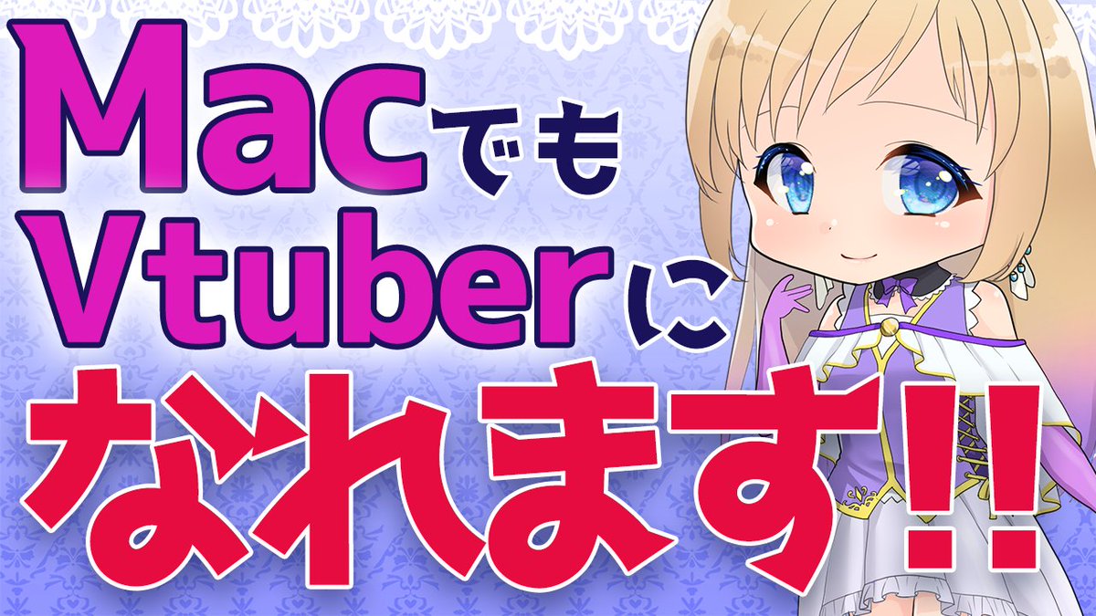 【MacでVtuberになる方法】

MacでもVtuberになれるぞ〜〜〜！
Macの場合の使うソフト、収録方法をご紹介します💎

youtu.be/D5yOXttQAwk

クリエイターさんに届け〜〜✨

#絵描きさんと繋がりたい