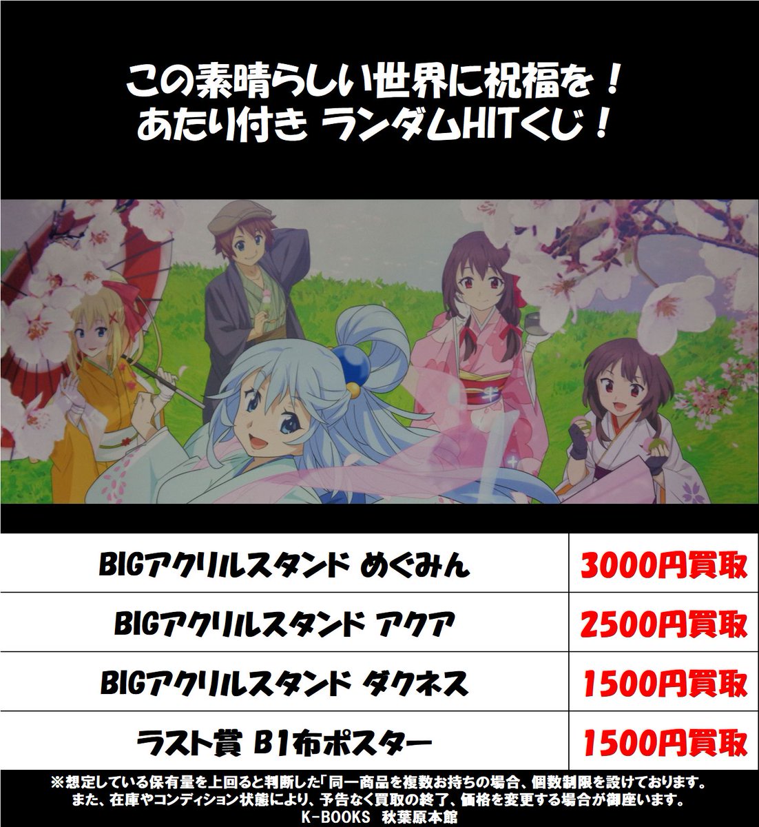 K Books秋葉原本館アニメ ゲームグッズ V Twitter 買取情報 この素晴らしい世界に祝福を 現在開催中のアトレコラボや あたり付きランダムhitくじの各グッズを買取強化中です T Co Ndr15pxjsb 各種グッズは通販も可能 T Co 2mlkgxxjyx K Books秋葉原本館アニメ ゲームグッズ V Twitter 買取情報 この素晴らしい世界に祝福を 現在開催中のアトレコラボや あたり付きランダムhitくじの各グッズを買取強化中です T Co Ndr15pxjsb 各種グッズは通販も可能 T Co 2mlkgxxjyx