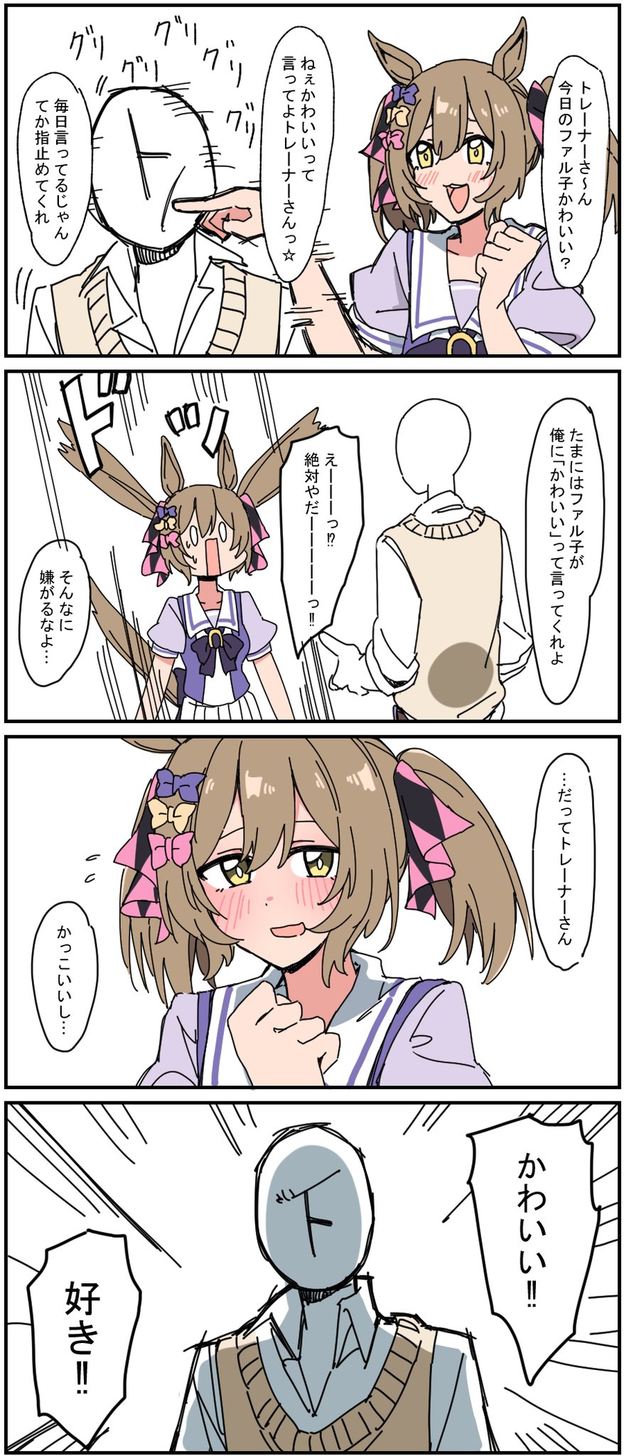 ウマ娘 ファル子に かわいい って言ってほしいトレーナー マンガ ウマ娘うまぴょいまとめ