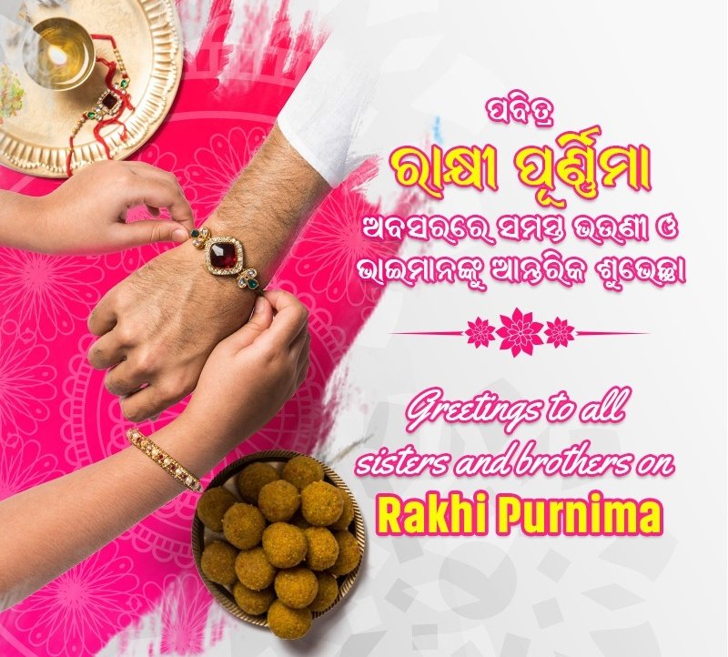 Bibhuti_BJD's tweet photo. ପବିତ୍ର ଗହ୍ମା ପୂର୍ଣ୍ଣିମା ତଥା ରକ୍ଷା ବନ୍ଧନ ଅବସରରେ ସମସ୍ତଙ୍କୁ ଆନ୍ତରିକ ଶୁଭେଚ୍ଛା ଜଣାଉଛି। ମହାପ୍ର��ୁଙ୍କ ଆଶୀର୍ବାଦରୁ ଭରସା ଓ ସୁରକ୍ଷାର ଏହି ପବିତ୍ର ବନ୍ଧନ ଆହୁରି ନିବିଡ଼ ହେଉ। 
@CMO_Odisha 
@Naveen_Odisha https://t.co/sIR7UggQ1y