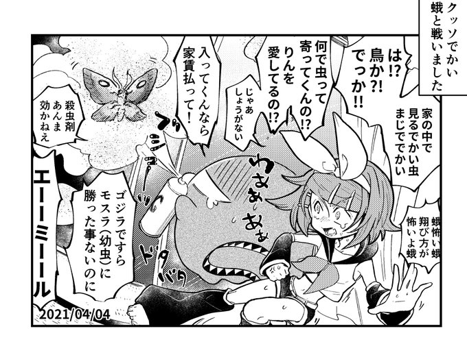 実際に一番怖かったのはこれ。部屋の中で見るでかい虫はまじででかい。孤独に戦った。実際にはりんちゃんはいないので……。 