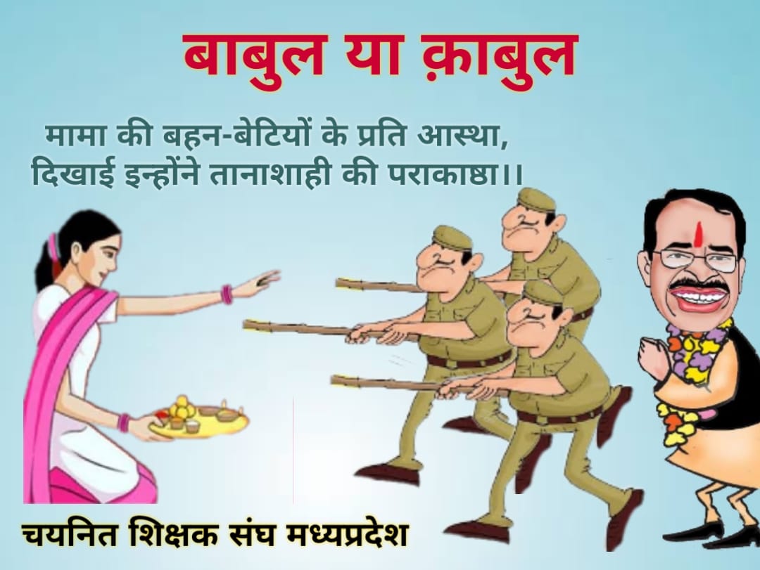 <a href="/OfficeofSSC/">Office of Shivraj</a> इसको भूल गए क्या कंस मामा?
अपने कार्यकाल का आखरी मज़ा ले लो।
विपक्ष मे भी जगह नही मिलेगी तुम्हें।।
बुधनी से भी हारोगे स्वघोषित मामा।