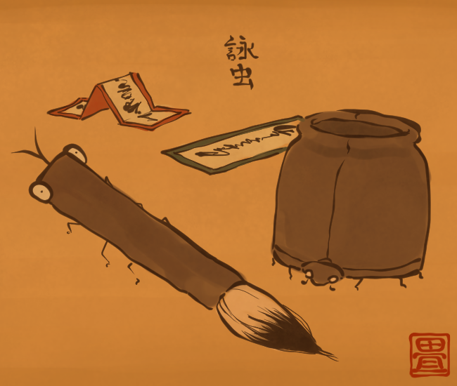 書き虫、書かれ虫。
[4412番目]
#畳百鬼夜行絵巻 