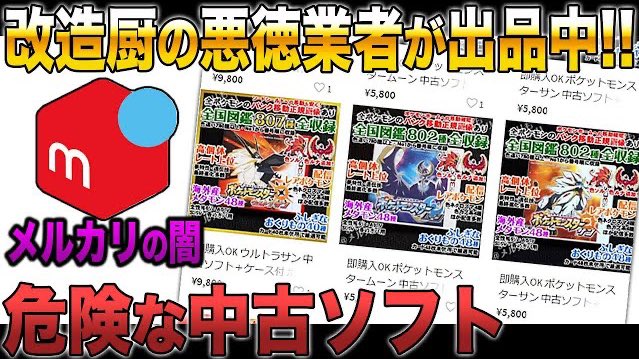 柊みゅう メルカリで売られてるポケモンの中古ソフトがマジでヤバい みんなも改造厨の悪徳業者には注意してくれ T Co Adtktagitp T Co Fjyc7olhex Twitter 柊みゅう メルカリで売られてるポケモンの中古ソフトがマジでヤバい みんなも改造厨の悪徳業者には注意してくれ T Co Adtktagitp T Co Fjyc7olhex Twitter