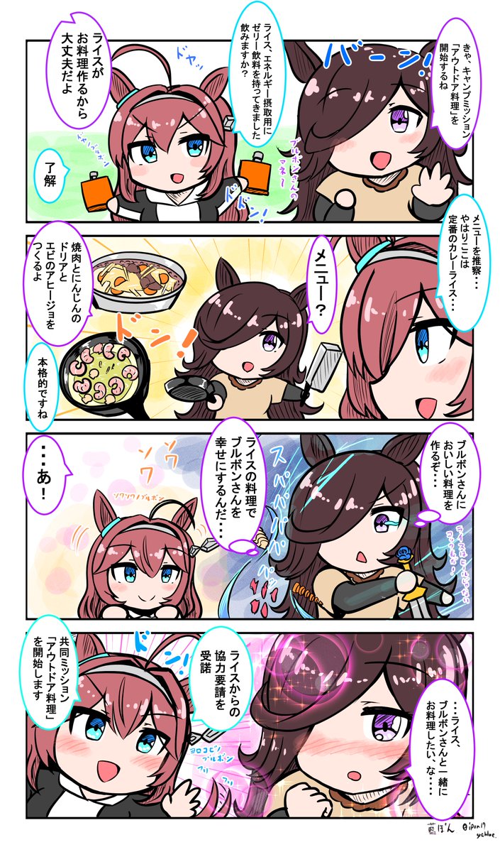 うまキャン△(ウマ娘×キャンプ漫画)
ブルボンとライスのキャンプ④
アウトドア料理を始める二人です。#ウマ娘 