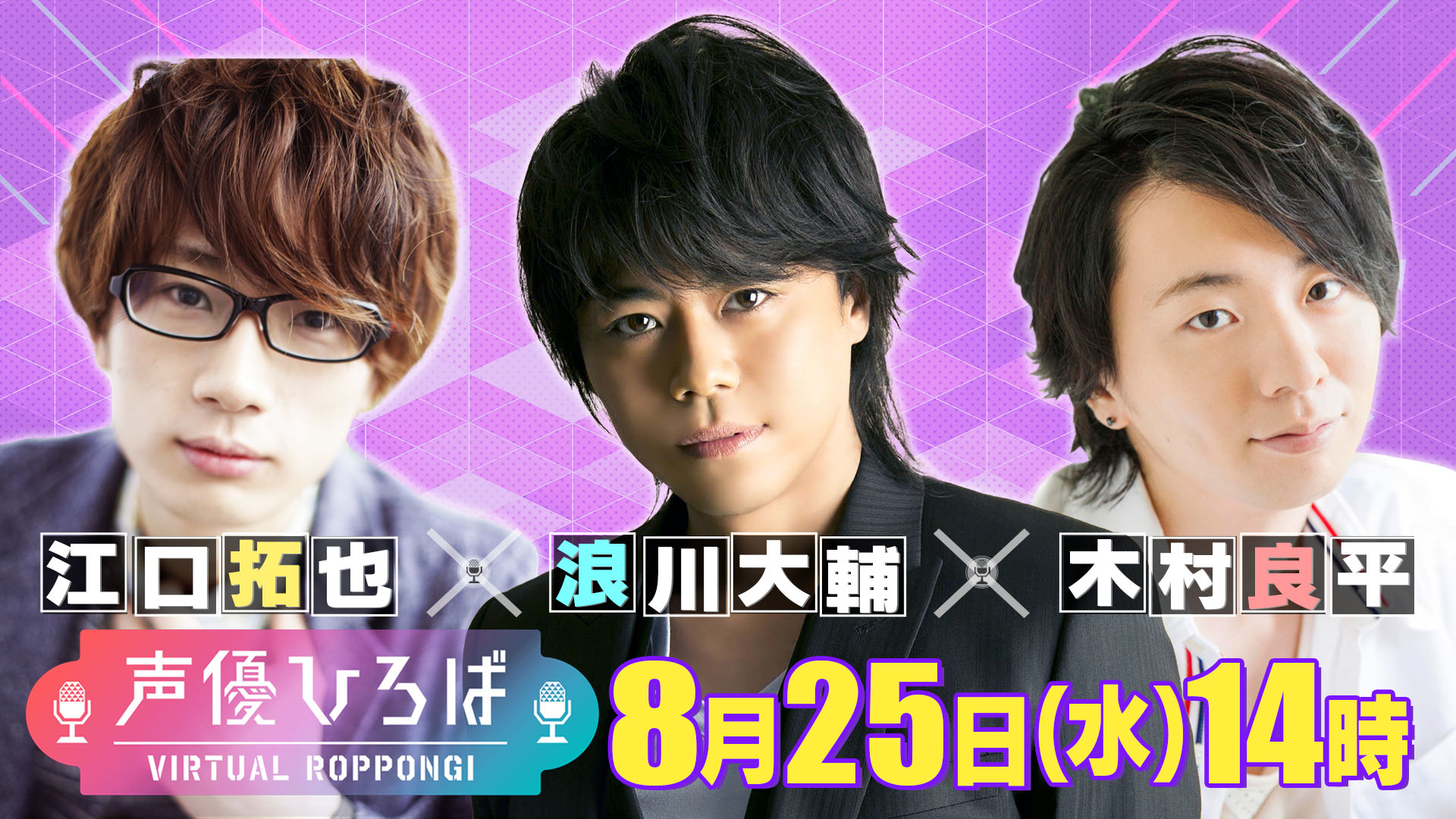 声優パーク建設計画メタバース部 テレビ朝日 8 25 水 14時からの 声優ひろば 江口拓也 Egutakuya 浪川大輔 Namidai0402 木村良平 Ryouhey Drunk が登場 バーチャル六本木 で 夏休み最後の思い出をみんなで作ろう チケットは先着500名