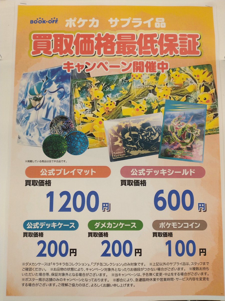 ブックオフイトーヨーカドー流山店 トレカ ホビー専用 V Twitter 買取情報 当店ではポケモンカード最低保証買取キャンペーンをまだまだ 行っております レギュレーションはc以降 対象レアリティは画像で確認お願いします 予告なく変更または終了する場合が ブックオフイトーヨーカドー流山店 トレカ ホビー専用 V Twitter 買取情報 当店ではポケモンカード最低保証買取キャンペーンをまだまだ 行っております レギュレーションはc以降 対象レアリティは画像で確認お願いします 予告なく変更または終了する場合が