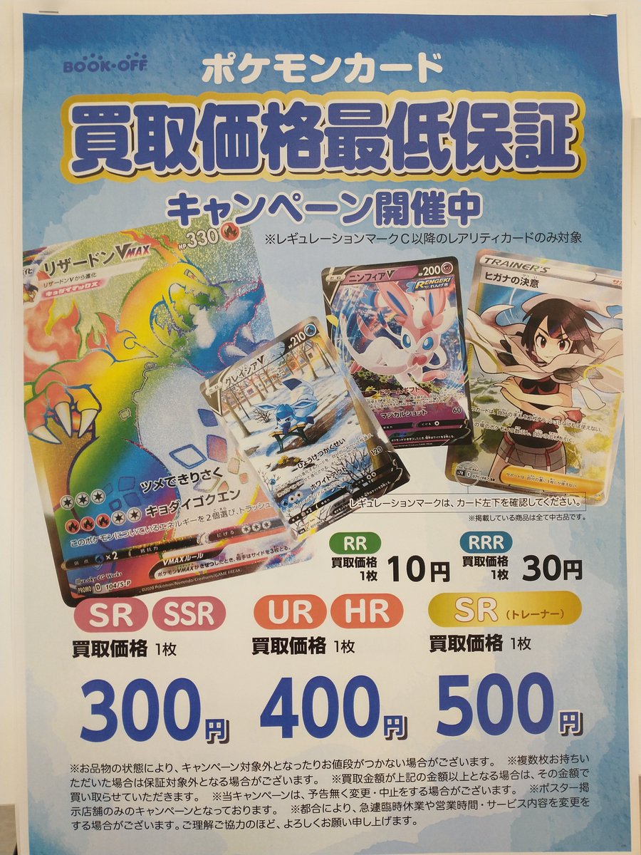 ブックオフイトーヨーカドー流山店 トレカ ホビー専用 買取情報 当店ではポケモンカード最低保証買取キャンペーンをまだまだ 行っております レギュレーションはｃ以降 対象レアリティは画像で確認お願いします 予告なく変更または終了する場合が