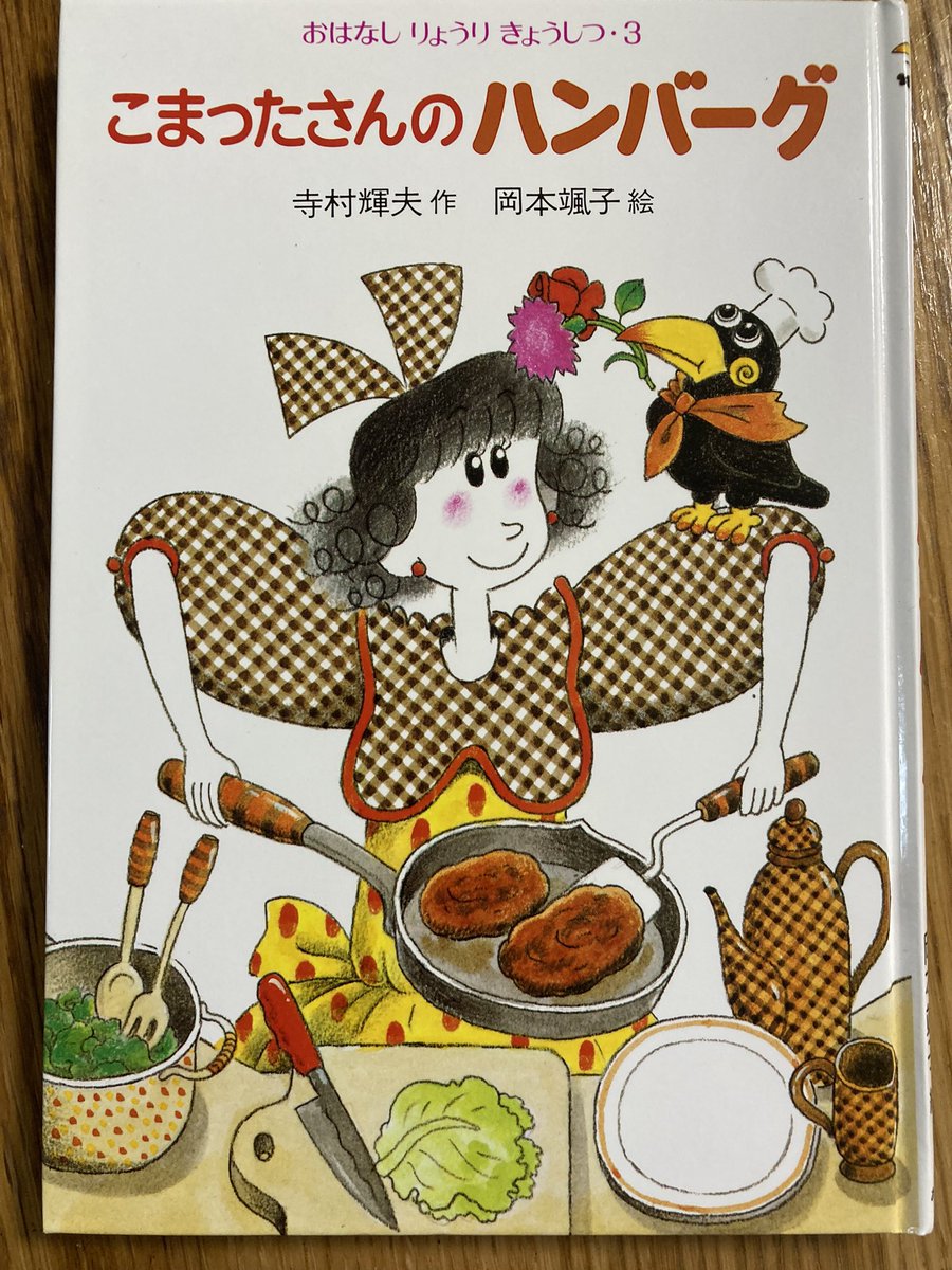 先日娘が「うちのハンバーグってミルク入ってる?」と聞くので、入れてないけど…と答えると、「じゃ、うちのハンバーグは"ステーキバラカーチュー"じゃないんだね」と言う。

聞けば、こまったさんのハンバーグに出てくるんだとか。それで今日は娘とミルク入りのステーキバラカーチュー作りました。 