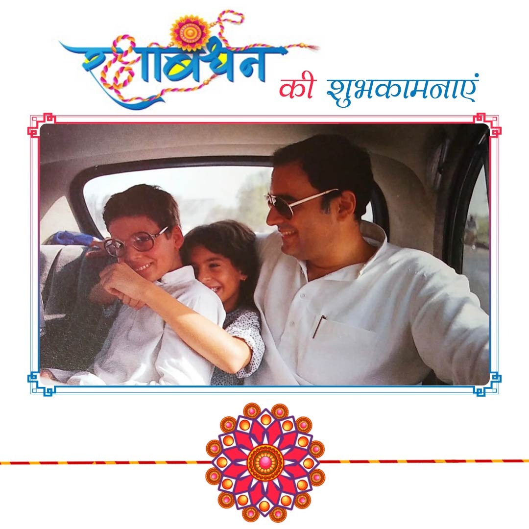 रक्षाबंधन की हार्दिक शुभकामनाएं।

Happy Raksha Bandhan to all you brothers and sisters out there…may you always look out for each other, love each other and make each other laugh as much as we do.
#रक्षाबंधन