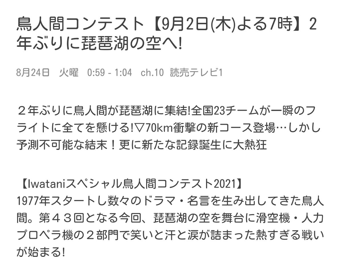 鳥人間コンテスト21 Tverなどで見逃し配信中 على تويتر 鳥人間コンテスト 21 Oaまであと11日 あす23日 月 深夜から関西地区限定でカウントダウン番組 23 25日の3日間かけて全チーム見せるからね 9月2日木曜よる７時oa 読売テレビ日本テレビ系