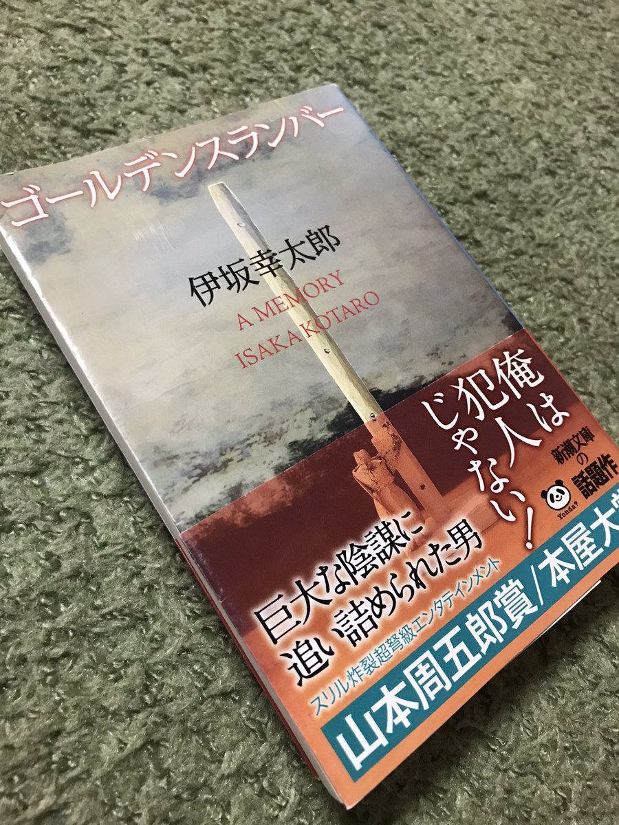 ゴールデンスランバー 感想 考察 最新情報まとめ みんなの評価 レビューが見れる ナウティスモーション