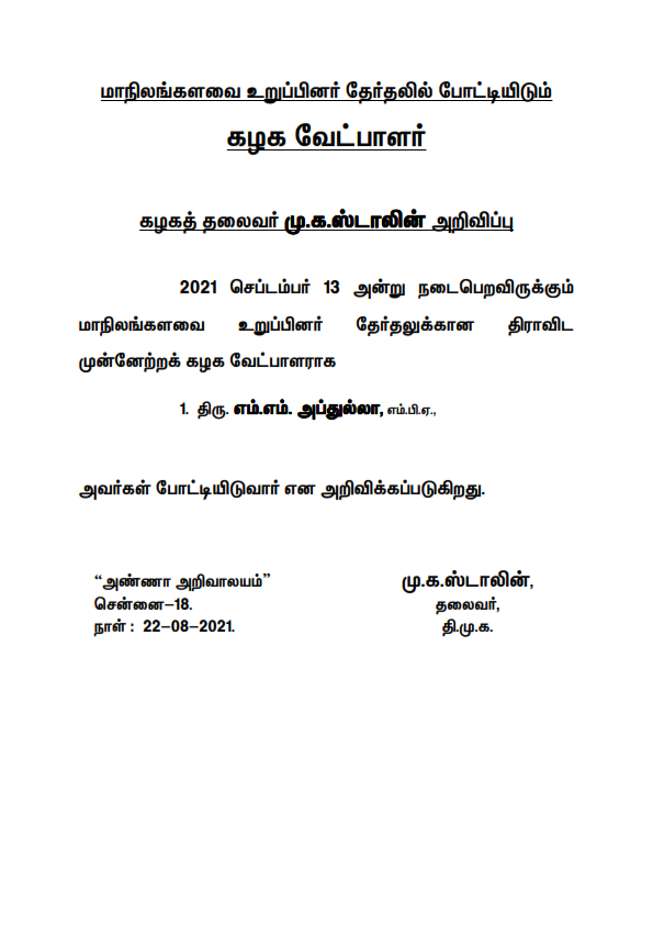 arivalayam's tweet photo. "13-09-2021 அன்று நடைபெறும் மாநிலங்களவை உறுப்பினருக்கான தேர்தலில், திமுக வேட்பாளராக திரு. @pudugaiabdulla அவர்கள் போட்டி"

- கழக தலைவர் @mkstalin அவர்கள் அறிவிப்பு.

#CMMKStalin #DMK #rajyasabha https://t.co/FVLAatepA2