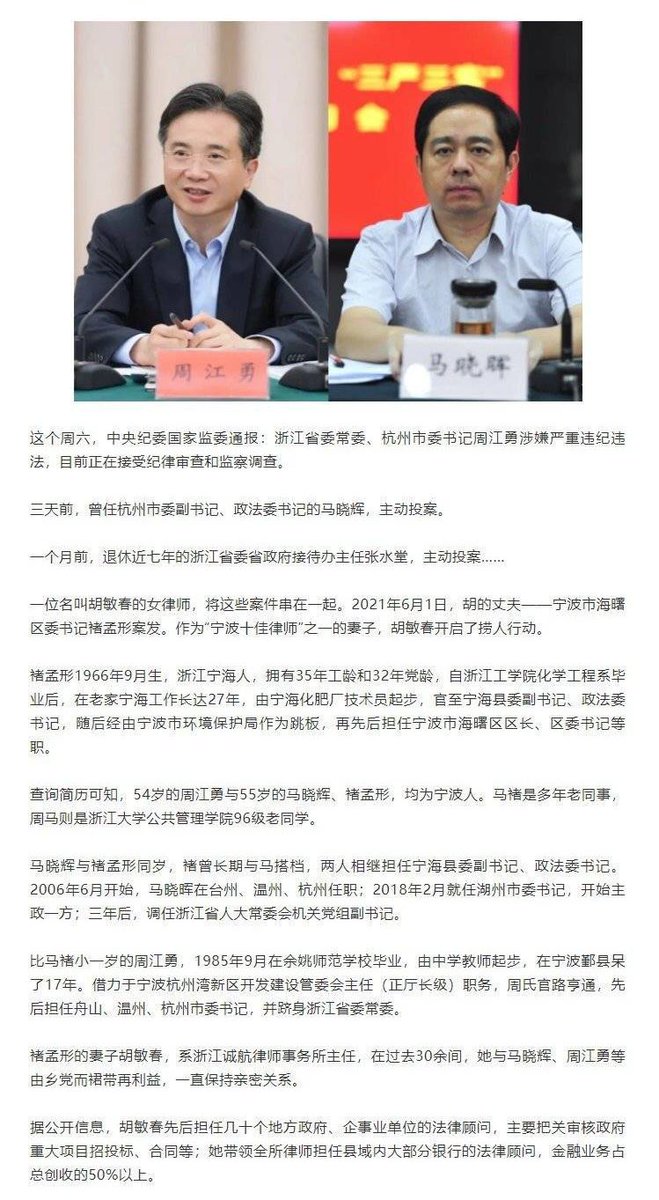 宁波女律师胡敏春举报：2020年11月，浙江一家金融科技公司的上市计划被紧急叫停。在IPO之前，周江勇家族耗资5亿元抢先购买股份，上市未成获退5.2亿元；余杭另一位领导干部家属购入5000万元股份，获退5200万元。浙江其他牵涉者众，尚不知蔓延何处。