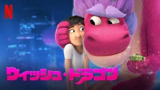 クロック Netflixで ウィッシュ ドラゴン 鑑賞 中国とアメリカ合作アニメ 幼馴染のディンとリナは大人になり再会し ドラゴンのロンと共に冒険する シンプルで分かりやすいストーリーで字幕も平仮名が多かったので子供向けなのかな でも大人も