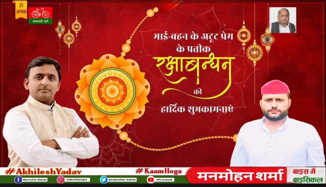 Manmoha60291957's tweet photo. भाई बहन के असीम स्नेह और प्रेम को समर्पित त्योहार 'रक्षा बंधन' की हार्दिक बधाई एवं अनंत शुभकामनाएँ!  #RakshaBandhan
#ManmohanSharma @yadavakhilesh https://t.co/MVIgHbxemU