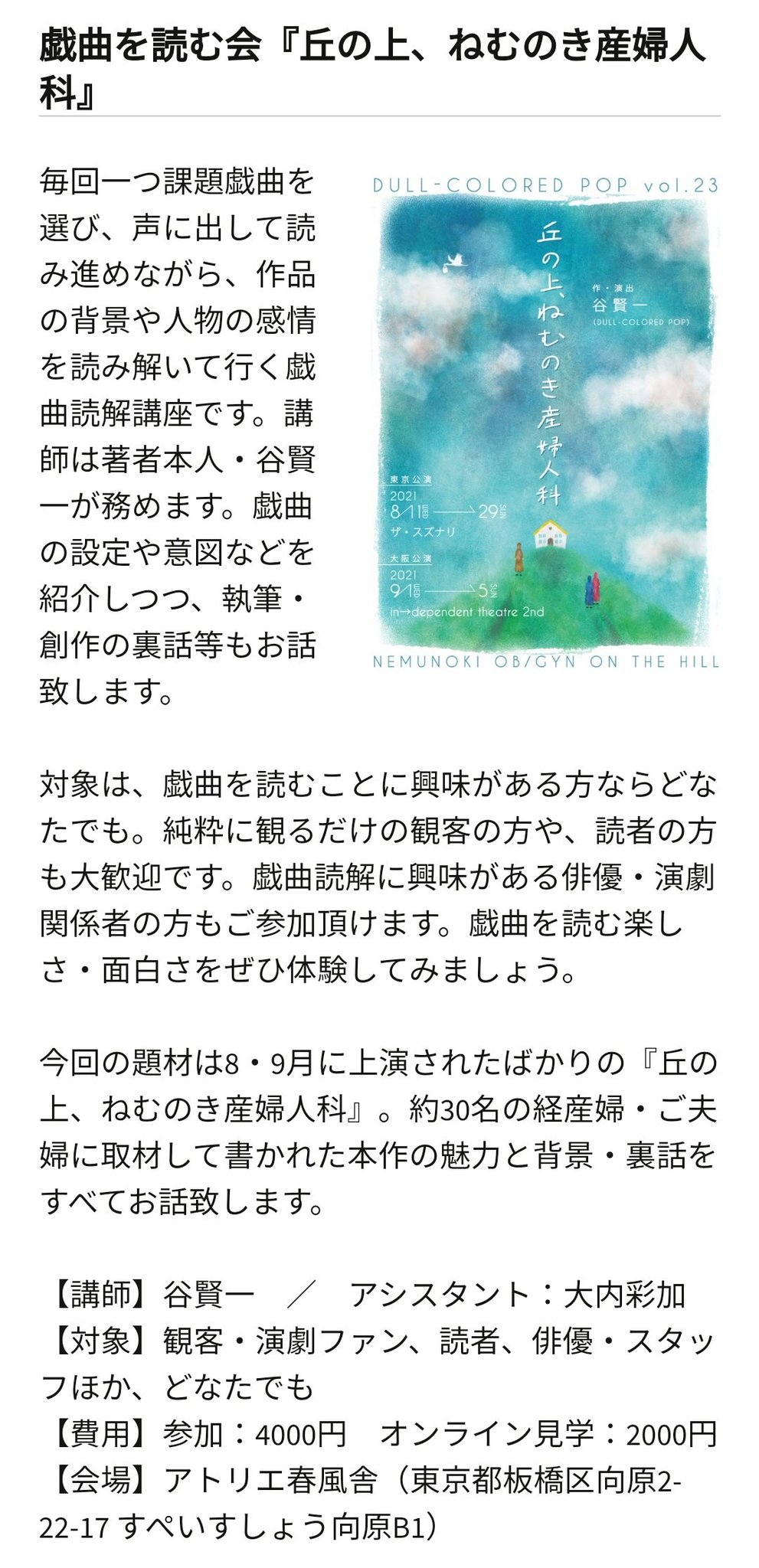Dull Colored Pop V Twitter 丘の上 ねむのき産婦人科 創作秘話や解説が谷賢一本人から聞ける 戯曲を読む会 が9 11 土 に開催されます 声に出して台詞を読み 戯曲を楽しむ朗読会です 演技経験のない方でもご参加頂けます 演技クラス1 3と 演じてみよう は
