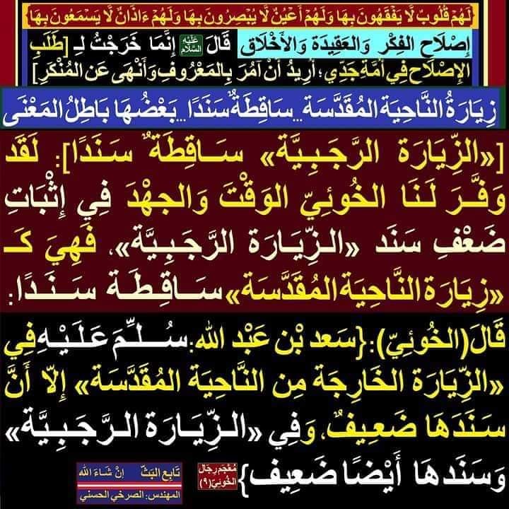 لَقَد وَفَّـرَ لَـنَا الخُوئِيّ الوَقْتَ وَالجهْدَ فِي إثْبَاتِ ضَعْفِ سَنَدِ «الزِّيَارَة الرَّجَبِيَّة»، فَهِيَ كَـ «زِيَارَة النَّاحِيَة المُقَدّسَة» سَاقِطَة سَنَدًا

facebook.com/11061604391653…

#الصرخي_يغرد_ولايةالفقيه_ولايةالطاغوت
#شيعه_ال_النبي_لا_شيعه_الصفوي